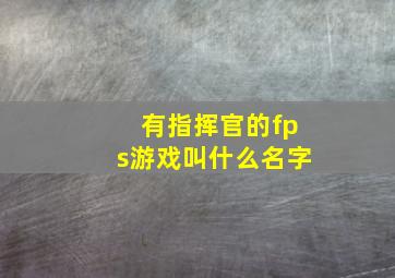 有指挥官的fps游戏叫什么名字