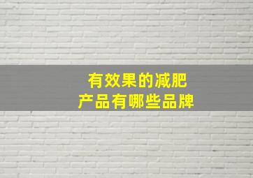 有效果的减肥产品有哪些品牌