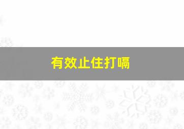 有效止住打嗝