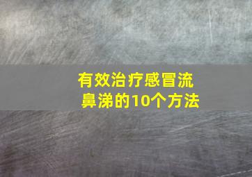 有效治疗感冒流鼻涕的10个方法