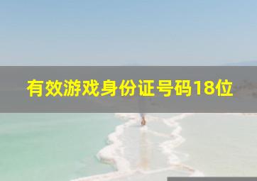 有效游戏身份证号码18位