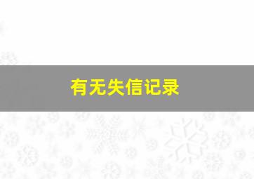 有无失信记录