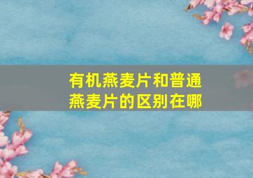 有机燕麦片和普通燕麦片的区别在哪