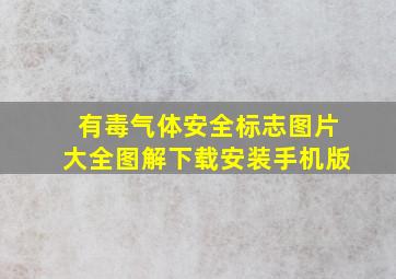 有毒气体安全标志图片大全图解下载安装手机版