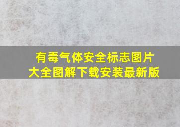 有毒气体安全标志图片大全图解下载安装最新版