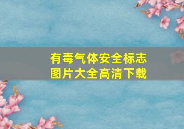 有毒气体安全标志图片大全高清下载