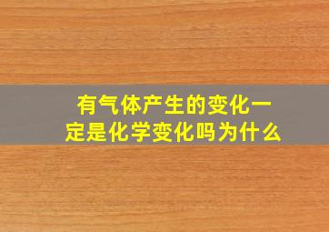 有气体产生的变化一定是化学变化吗为什么