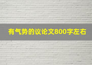 有气势的议论文800字左右