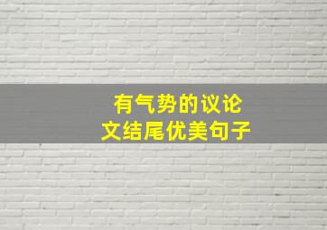 有气势的议论文结尾优美句子