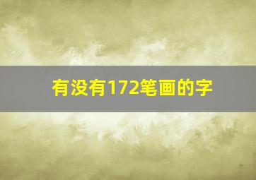 有没有172笔画的字