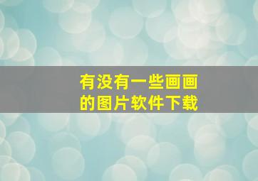 有没有一些画画的图片软件下载