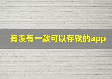 有没有一款可以存钱的app