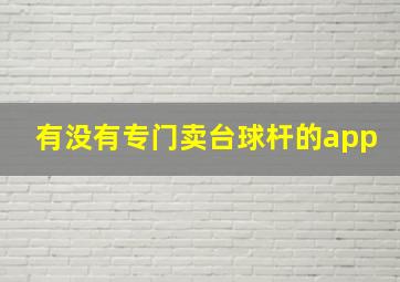 有没有专门卖台球杆的app