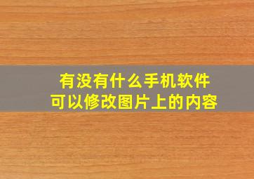 有没有什么手机软件可以修改图片上的内容