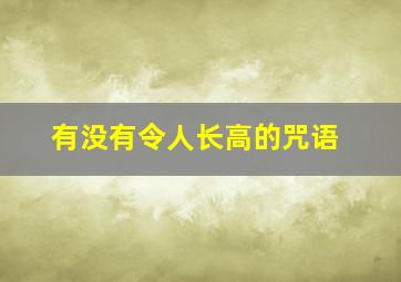 有没有令人长高的咒语