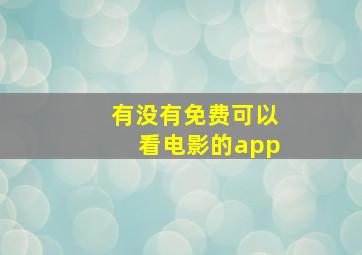 有没有免费可以看电影的app