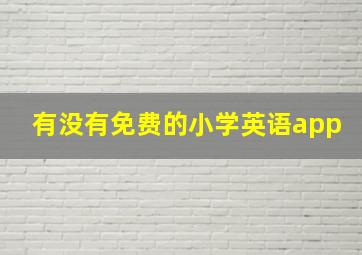 有没有免费的小学英语app