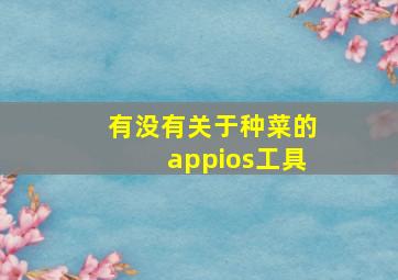 有没有关于种菜的appios工具