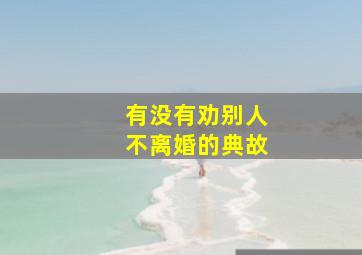 有没有劝别人不离婚的典故