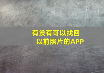 有没有可以找回以前照片的APP