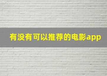 有没有可以推荐的电影app