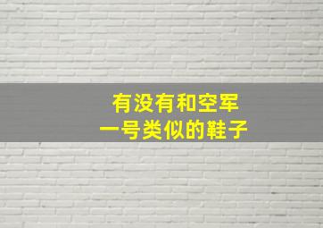 有没有和空军一号类似的鞋子