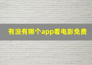 有没有哪个app看电影免费