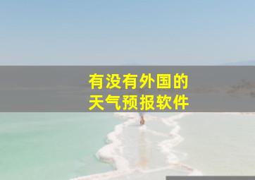 有没有外国的天气预报软件