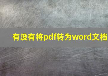 有没有将pdf转为word文档