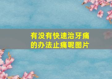 有没有快速治牙痛的办法止痛呢图片