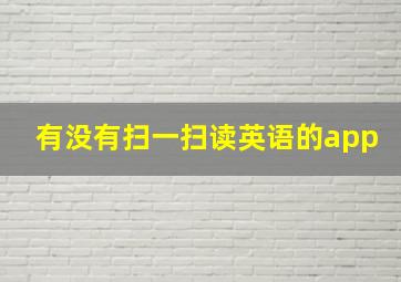 有没有扫一扫读英语的app