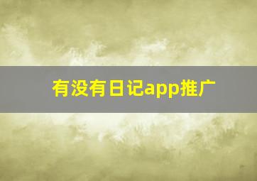 有没有日记app推广