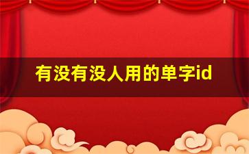 有没有没人用的单字id