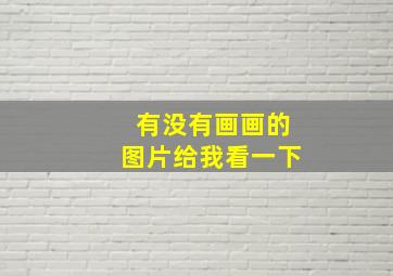 有没有画画的图片给我看一下