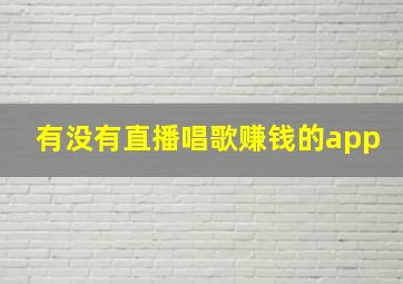 有没有直播唱歌赚钱的app