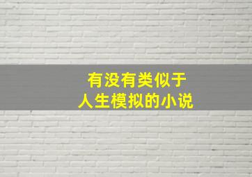 有没有类似于人生模拟的小说