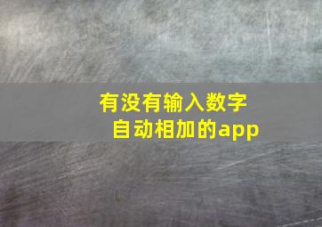 有没有输入数字自动相加的app