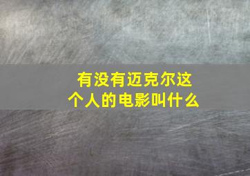 有没有迈克尔这个人的电影叫什么