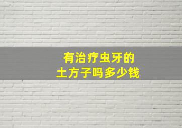 有治疗虫牙的土方子吗多少钱