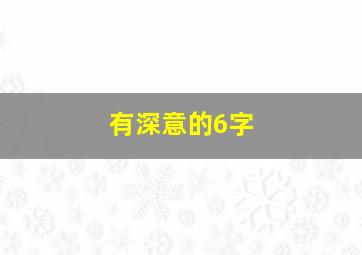 有深意的6字