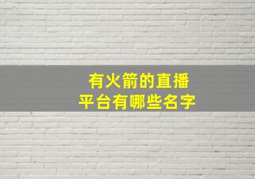 有火箭的直播平台有哪些名字