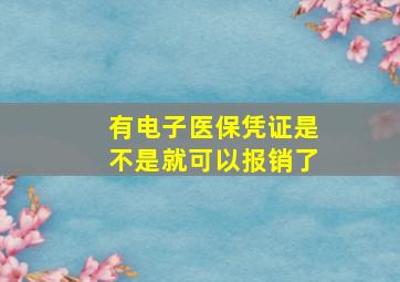 有电子医保凭证是不是就可以报销了