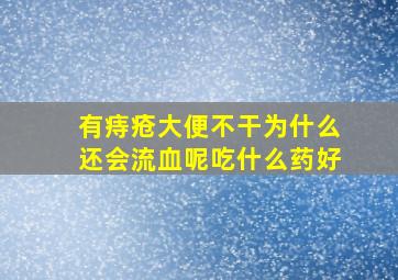 有痔疮大便不干为什么还会流血呢吃什么药好