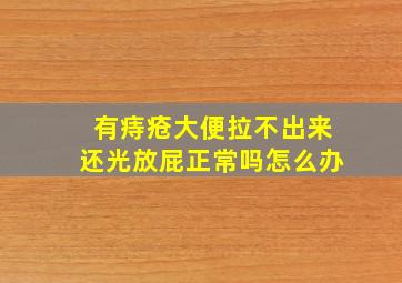 有痔疮大便拉不出来还光放屁正常吗怎么办