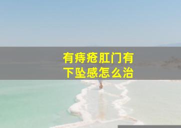 有痔疮肛门有下坠感怎么治