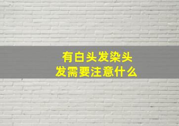 有白头发染头发需要注意什么