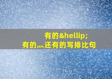 有的…有的灬还有的写排比句