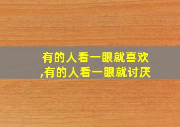 有的人看一眼就喜欢,有的人看一眼就讨厌