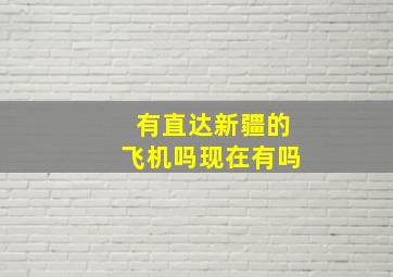 有直达新疆的飞机吗现在有吗