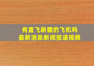 有直飞新疆的飞机吗最新消息新闻报道视频